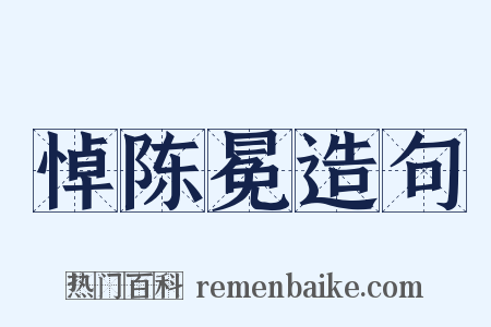 悼陈冕造句是什么意思的图片